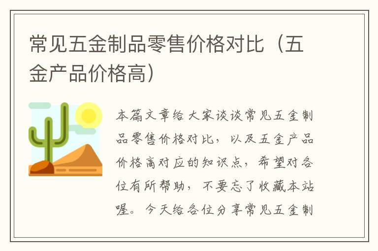 常见五金制品零售价格对比（五金产品价格高）