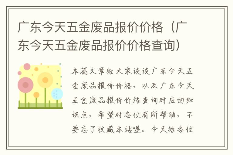 广东今天五金废品报价价格（广东今天五金废品报价价格查询）