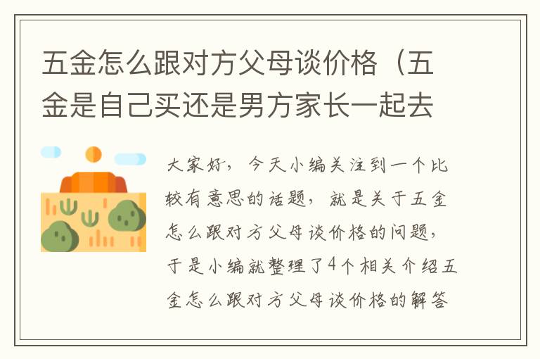 五金怎么跟对方父母谈价格（五金是自己买还是男方家长一起去买）