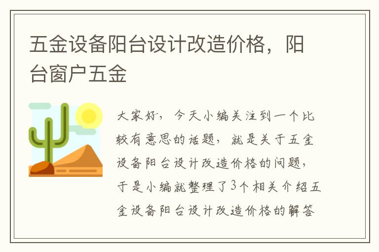 五金设备阳台设计改造价格，阳台窗户五金