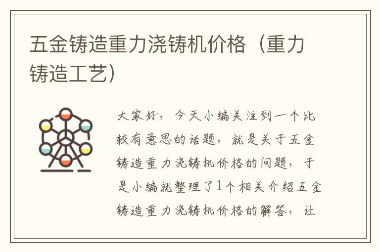 五金铸造重力浇铸机价格（重力铸造工艺）