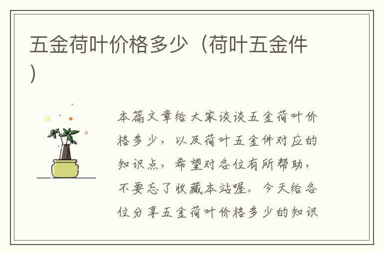 五金荷叶价格多少（荷叶五金件）