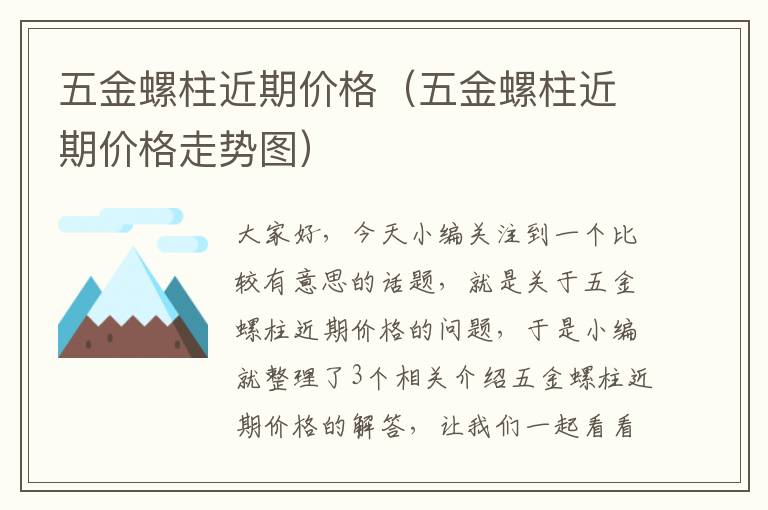 五金螺柱近期价格（五金螺柱近期价格走势图）