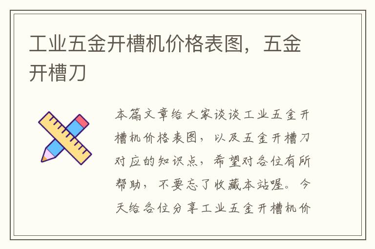 工业五金开槽机价格表图，五金开槽刀