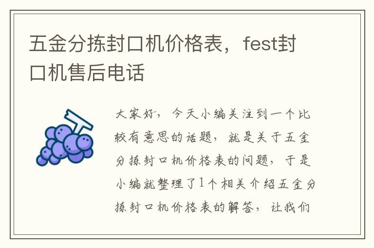 五金分拣封口机价格表，fest封口机售后电话