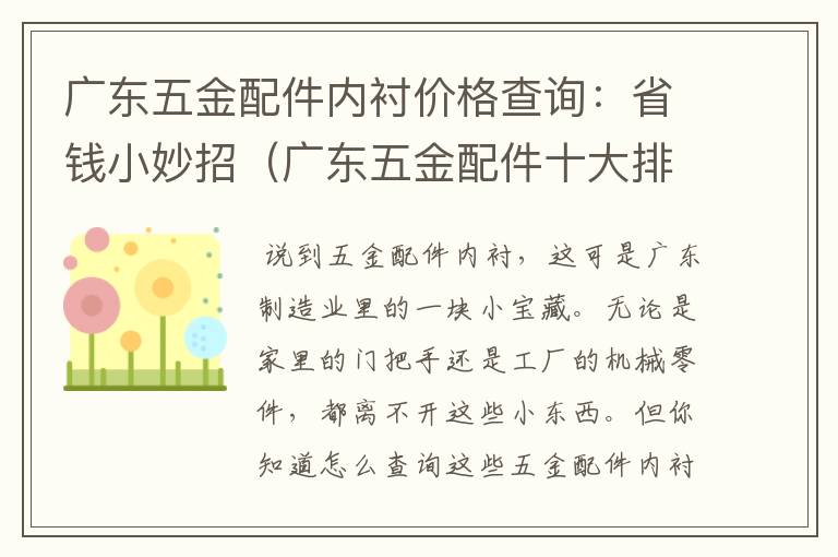 广东五金配件内衬价格查询：省钱小妙招（广东五金配件十大排名品牌）