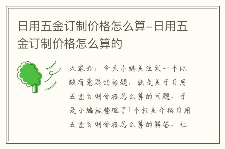 日用五金订制价格怎么算-日用五金订制价格怎么算的