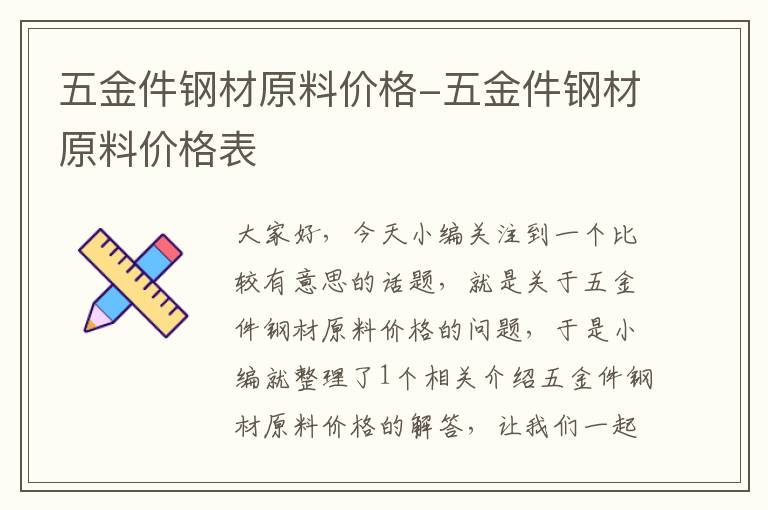 五金件钢材原料价格-五金件钢材原料价格表