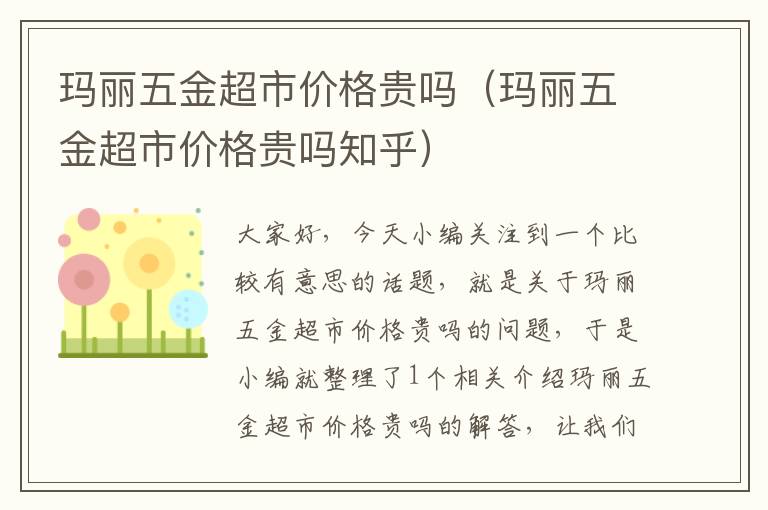 玛丽五金超市价格贵吗（玛丽五金超市价格贵吗知乎）