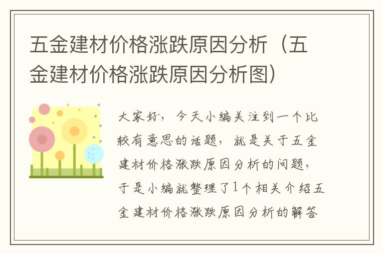 五金建材价格涨跌原因分析（五金建材价格涨跌原因分析图）