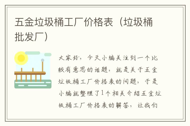 五金垃圾桶工厂价格表（垃圾桶批发厂）