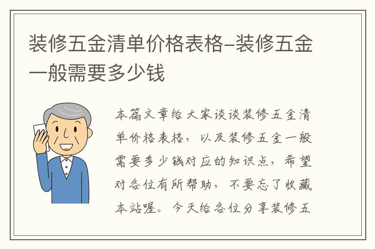 装修五金清单价格表格-装修五金一般需要多少钱