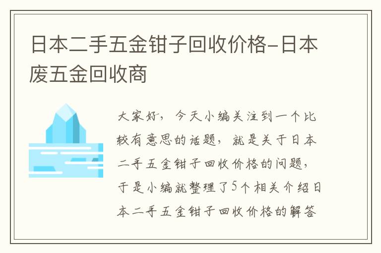 日本二手五金钳子回收价格-日本废五金回收商