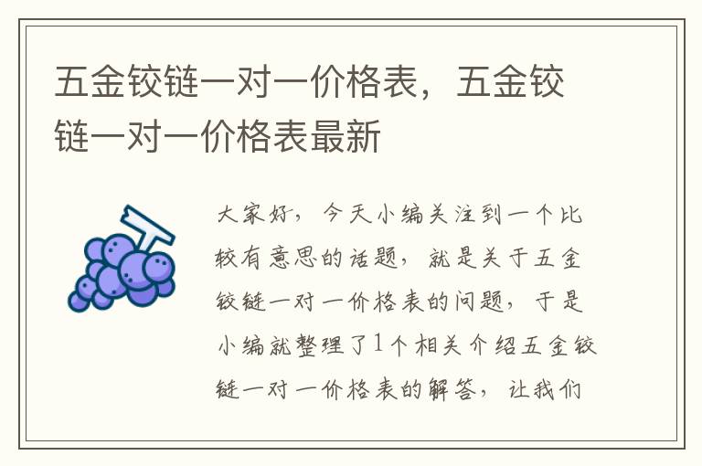 五金铰链一对一价格表，五金铰链一对一价格表最新