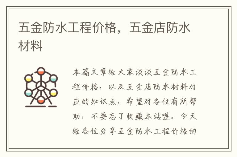 五金防水工程价格，五金店防水材料