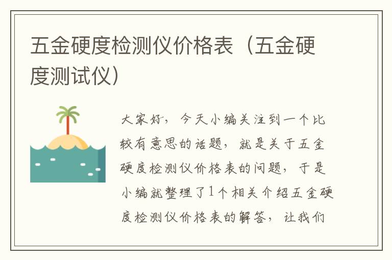 五金硬度检测仪价格表（五金硬度测试仪）