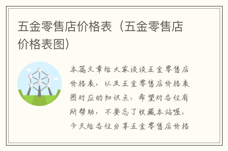 五金零售店价格表（五金零售店价格表图）