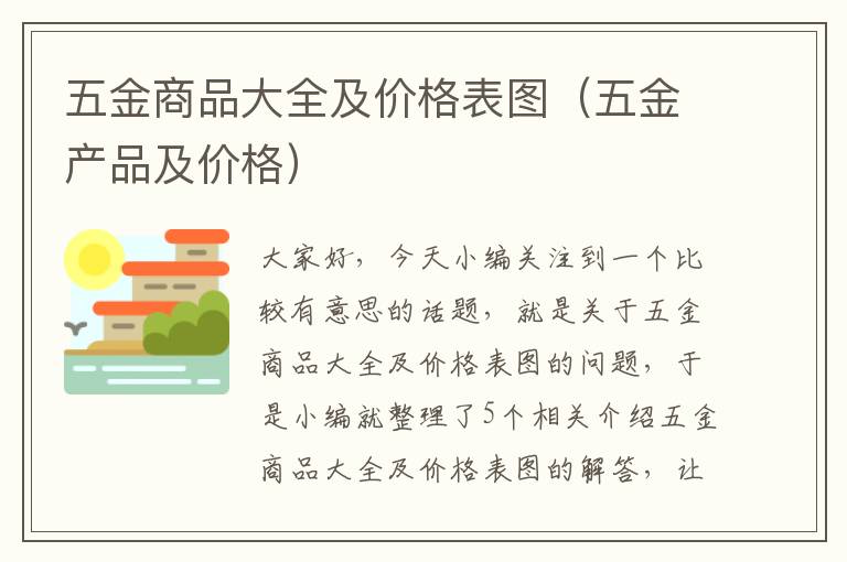 五金商品大全及价格表图（五金产品及价格）