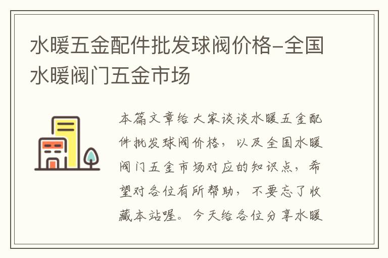 水暖五金配件批发球阀价格-全国水暖阀门五金市场