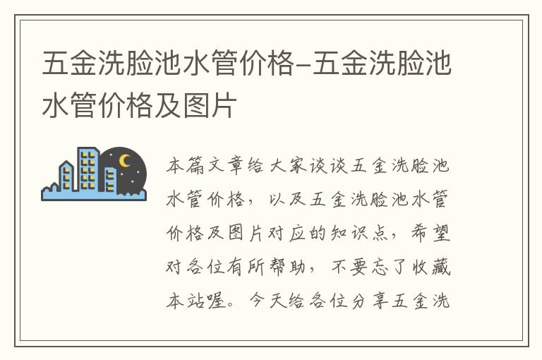 五金洗脸池水管价格-五金洗脸池水管价格及图片