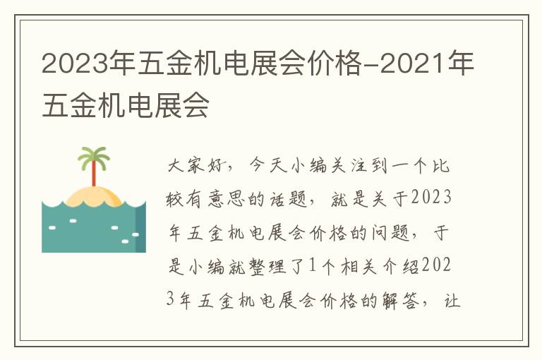 2023年五金机电展会价格-2021年五金机电展会