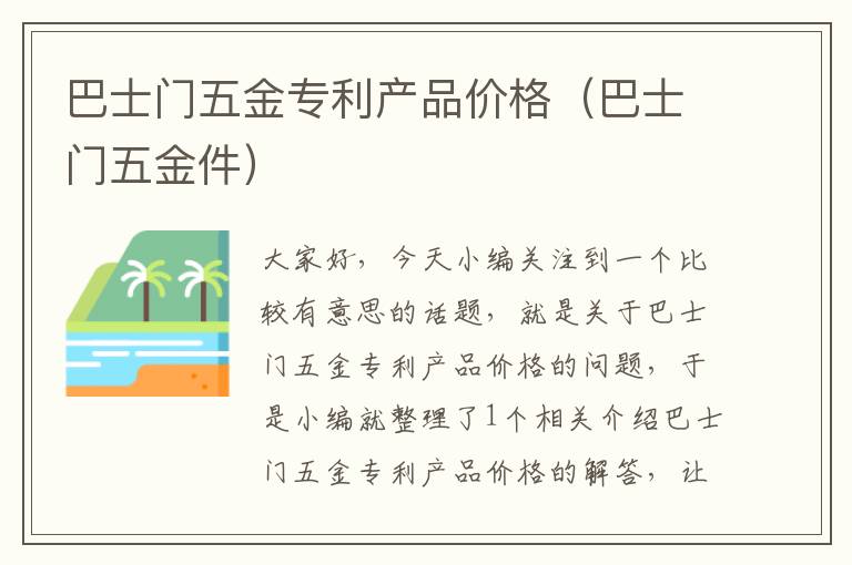 巴士门五金专利产品价格（巴士门五金件）