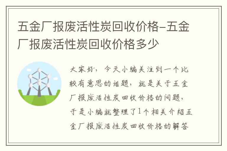 五金厂报废活性炭回收价格-五金厂报废活性炭回收价格多少