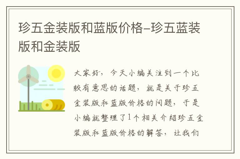 珍五金装版和蓝版价格-珍五蓝装版和金装版