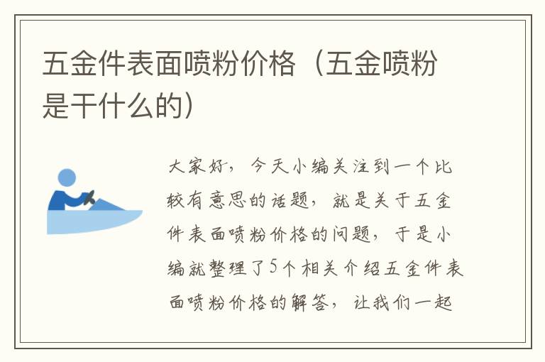 五金件表面喷粉价格（五金喷粉是干什么的）