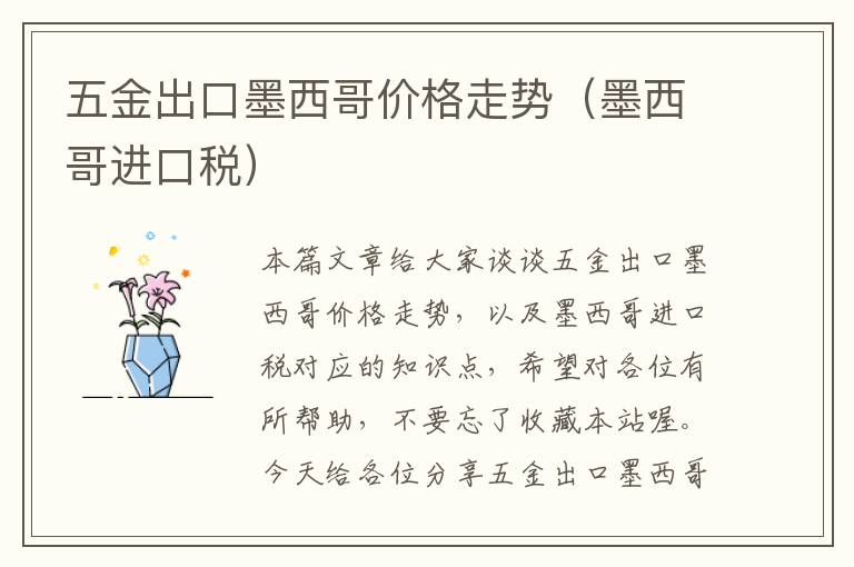 五金出口墨西哥价格走势（墨西哥进口税）