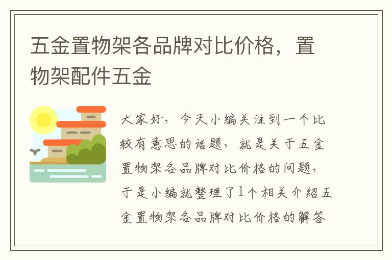 五金置物架各品牌对比价格，置物架配件五金