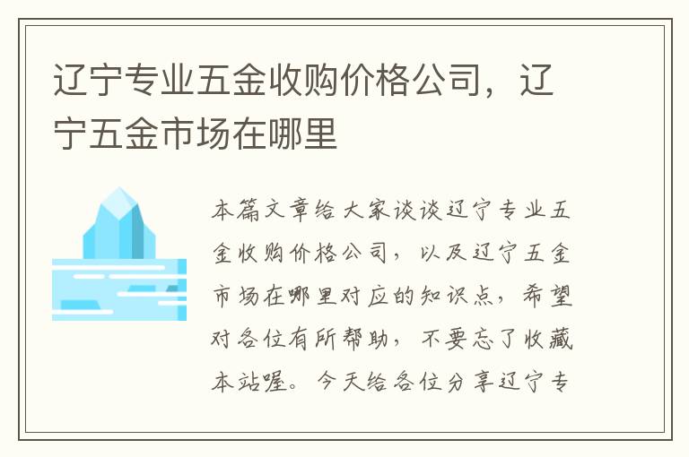 辽宁专业五金收购价格公司，辽宁五金市场在哪里