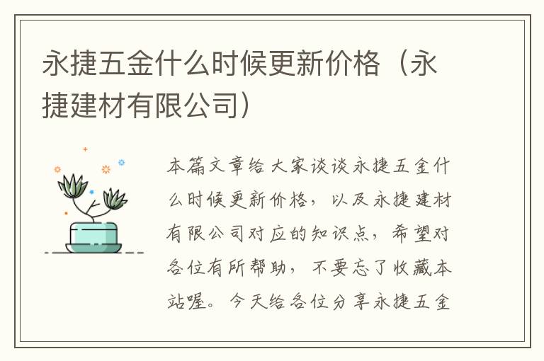 永捷五金什么时候更新价格（永捷建材有限公司）