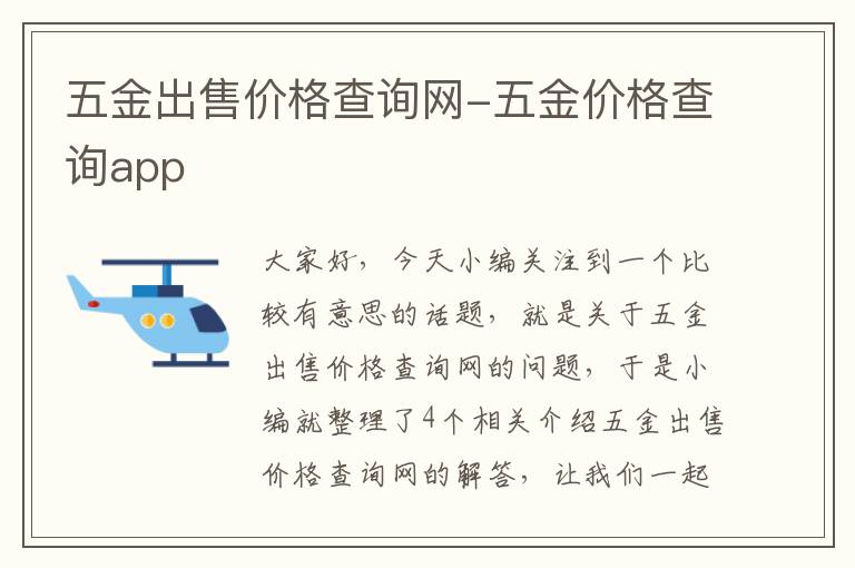 五金出售价格查询网-五金价格查询app