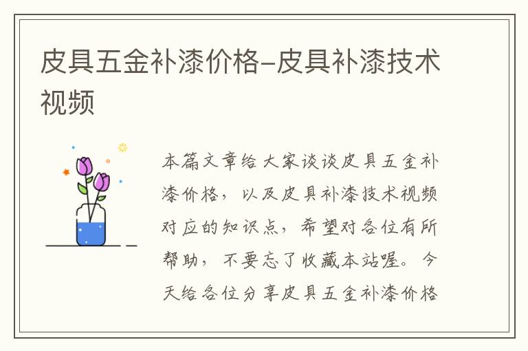 皮具五金补漆价格-皮具补漆技术视频