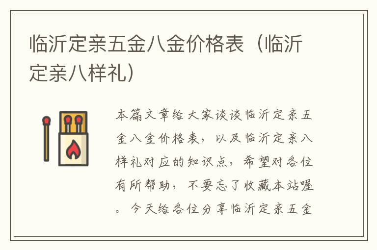 临沂定亲五金八金价格表（临沂定亲八样礼）