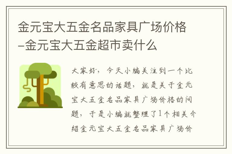 金元宝大五金名品家具广场价格-金元宝大五金超市卖什么