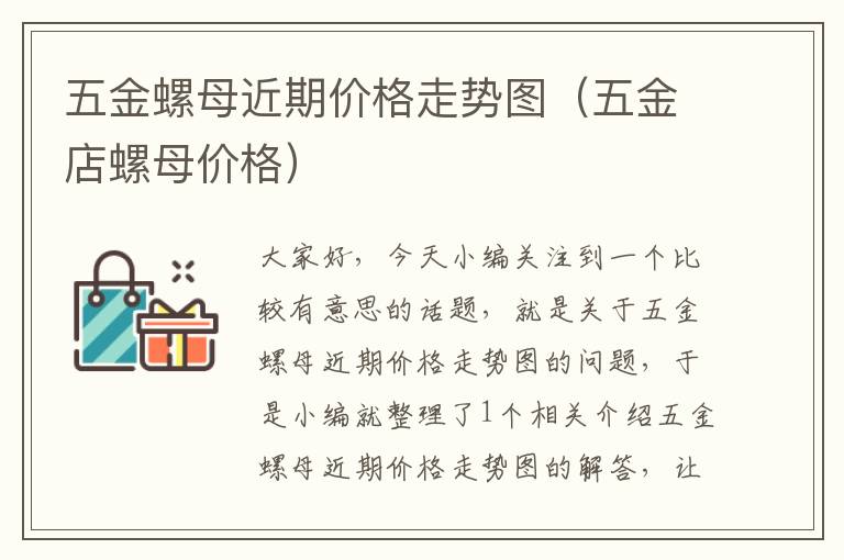 五金螺母近期价格走势图（五金店螺母价格）