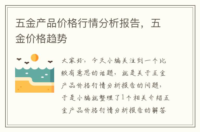 五金产品价格行情分析报告，五金价格趋势