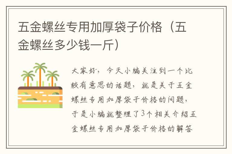 五金螺丝专用加厚袋子价格（五金螺丝多少钱一斤）