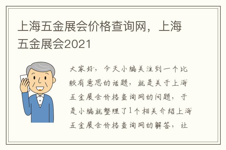 上海五金展会价格查询网，上海五金展会2021