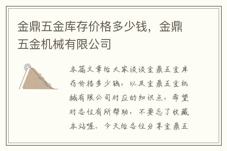 金鼎五金库存价格多少钱，金鼎五金机械有限公司