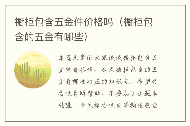 橱柜包含五金件价格吗（橱柜包含的五金有哪些）