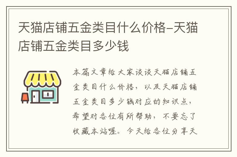 天猫店铺五金类目什么价格-天猫店铺五金类目多少钱