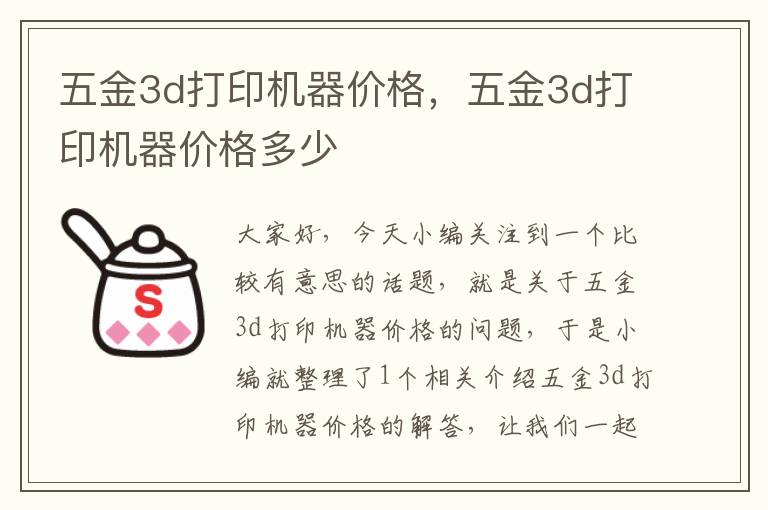 五金3d打印机器价格，五金3d打印机器价格多少