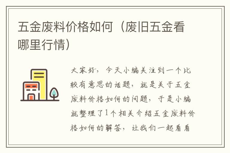 五金废料价格如何（废旧五金看哪里行情）