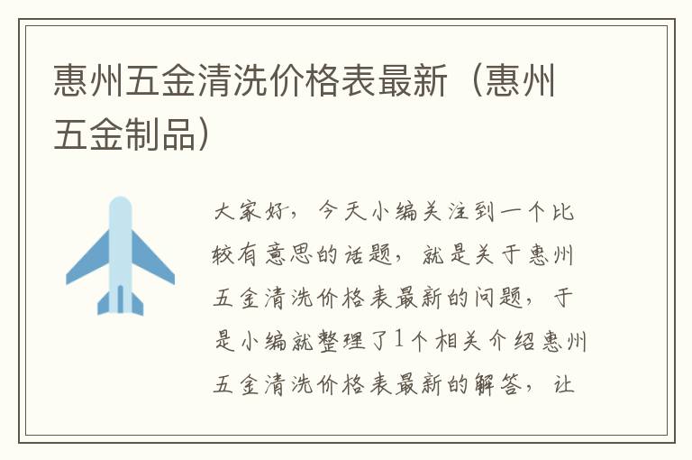 惠州五金清洗价格表最新（惠州五金制品）