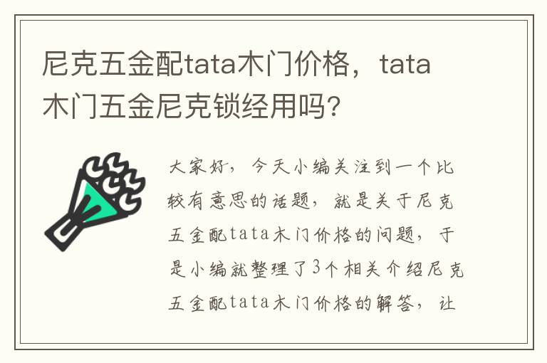 尼克五金配tata木门价格，tata木门五金尼克锁经用吗?