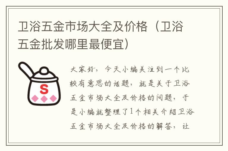 卫浴五金市场大全及价格（卫浴五金批发哪里最便宜）