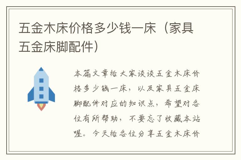 五金木床价格多少钱一床（家具五金床脚配件）